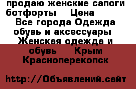 продаю женские сапоги-ботфорты. › Цена ­ 2 300 - Все города Одежда, обувь и аксессуары » Женская одежда и обувь   . Крым,Красноперекопск